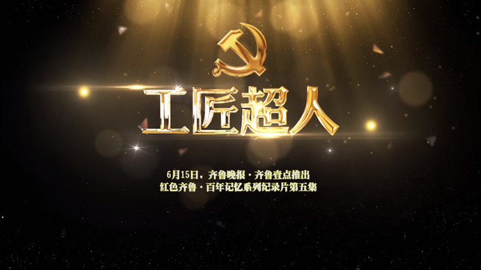 果然视频｜工匠“超”人预告片：当一个好工人是我一辈子的追求