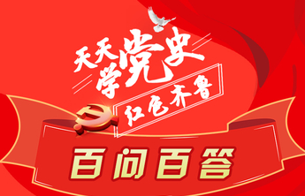 天天学党史·百问百答①  长图小程序邀你来测试，点空白对答案