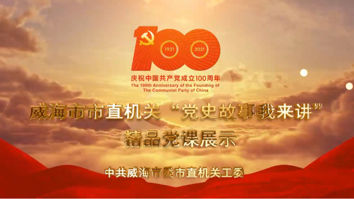 “党史故事我来讲”优秀党课展播一《战“疫”一线的“螺丝钉”》