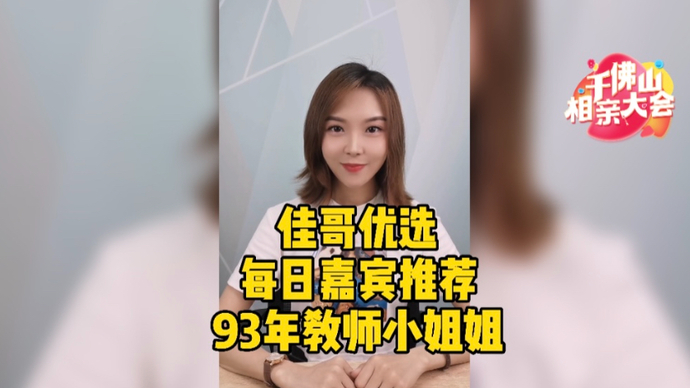 优质嘉宾推荐|自由且恋家的教师小姐姐，是你的菜吗？