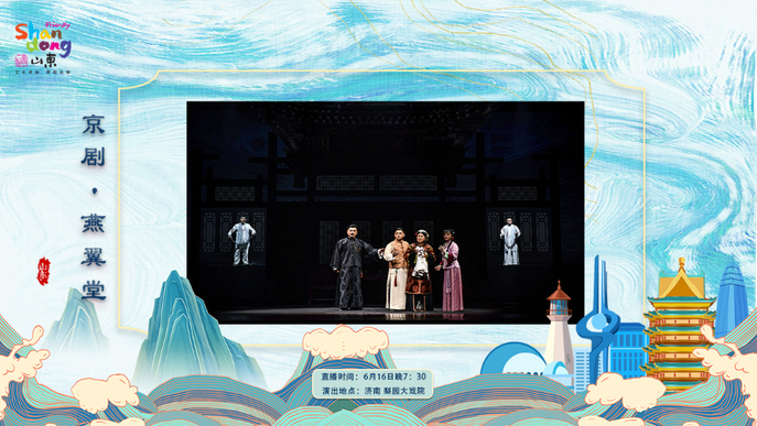 壹直播|第十二届山东文化艺术节新创剧目展演——京剧《燕翼堂》