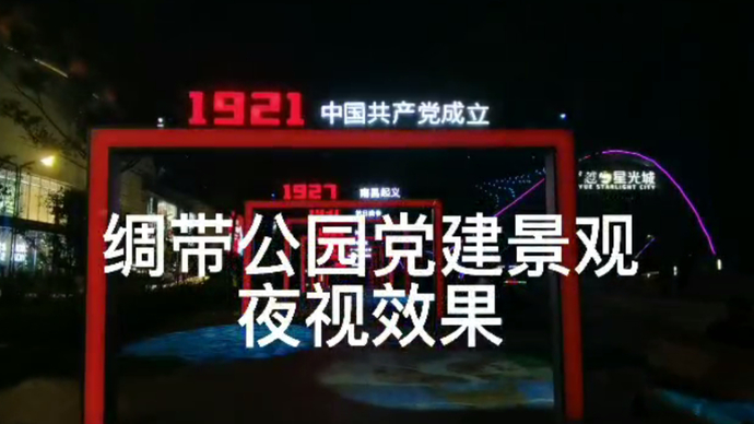 视频|行走中的党课·绸带公园党建景观夜视效果