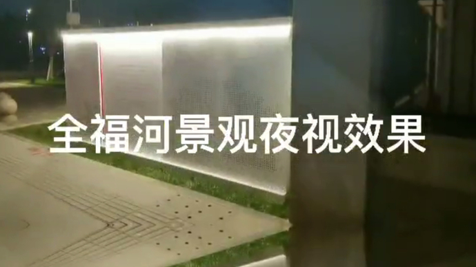 视频|行走中的党课·全福河景观夜视效果