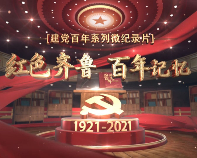 2021年是中国共产党百年华诞，为庆祝建党百年，齐鲁晚报·齐鲁壹点推出大型融媒报道《红色齐鲁·百年记忆》，共20集，深入挖掘山东红色资源，探寻真理的伟力，从党史中汲取奋勇前行的磅礴力量。