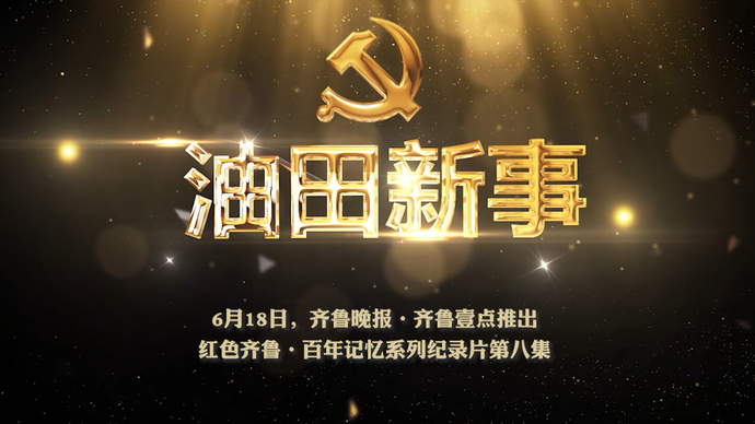 果然视频丨油田新事预告片：从一家三代看胜利油田60年之变