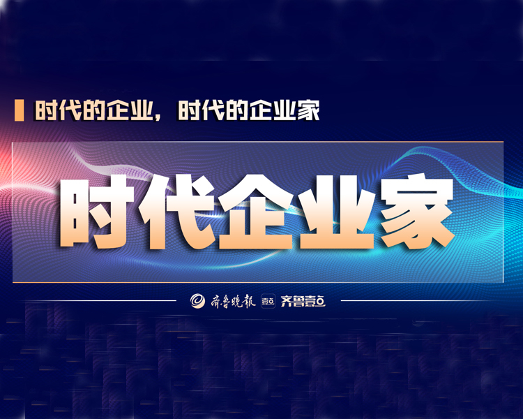 为庆祝中国共产党成立100周年，齐鲁晚报·齐鲁壹点推出《时代企业家》系列访谈节目，全面讲述我省企业改革发展的故事。