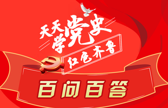 红动齐鲁 | 天天学党史·百问百答｜长图①  看长图 学党史