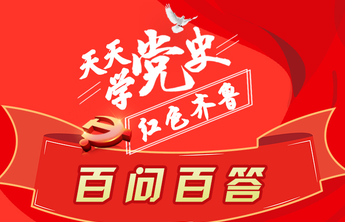红动齐鲁 | 天天学党史·百问百答｜长图②