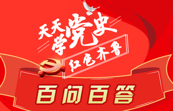 红动齐鲁 | 天天学党史·百问百答｜长图③