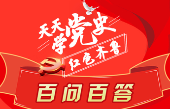 红动齐鲁 | 天天学党史·百问百答长图小程序②