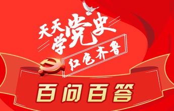 红动齐鲁 | 天天学党史·百问百答长图小程序③