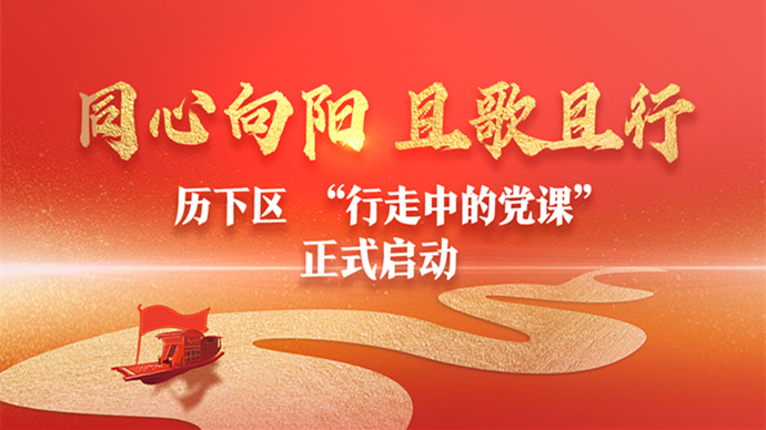 视频|行走中的党课：开放式研学、沉浸式体验、互动式参与