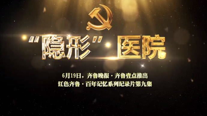 果然视频|隐形医院预告片：藏于地下，救治2000多名八路军