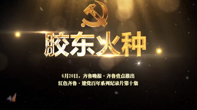 果然视频｜胶东火种预告片：天福山起义，开启红色胶东时代