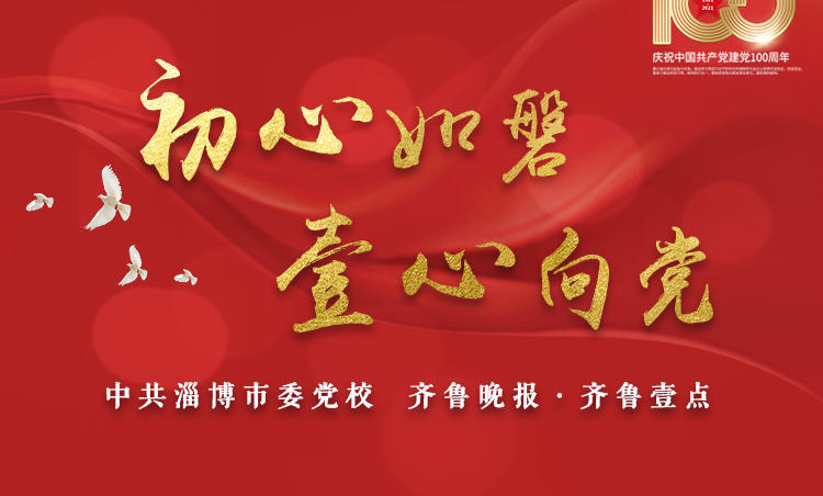 百年风华,初心如磐。
淄博市委党校联合齐鲁晚报·齐鲁壹点推出专题报道,着重对市委党校在党史学习教育、理论引领、建言献策等方面呈现出来的先进经验及做法,进行深度挖掘并加以报道。