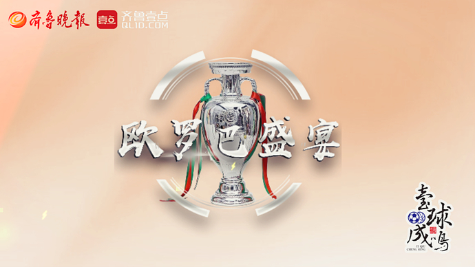 壹球成鸣·欧洲杯|意大利追求三连胜还是默契出线？