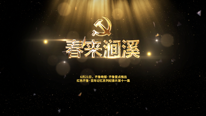 果然视频|春来涧溪预告片：一个让人向往的村庄