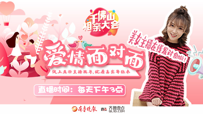 千佛山相亲会|单身福利来啦，美女主播在线发对象，快来看直播吧