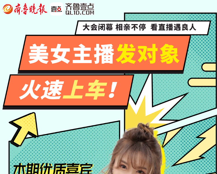 大会闭幕，相亲不停！千佛山相亲大会来帮单身青年脱单啦为了更好的为大家提供相亲服务，齐鲁晚报齐鲁壹点全新推出线上版千佛山相亲大会，每天壹点美女主播为你推荐优质嘉宾，想脱单的你快来吧