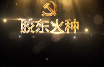 红色齐鲁｜南征北战，胶东子弟多英雄