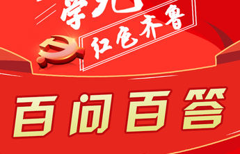 红动齐鲁 | 天天学党史·百问百答长图小程序⑥