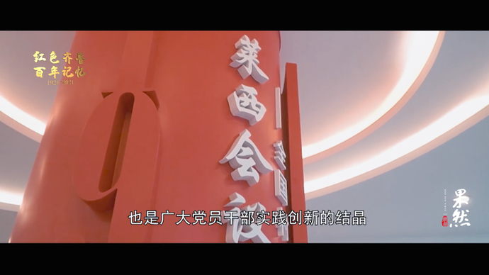 果然视频｜基层智慧预告片：“莱西会议”精神的时代答卷