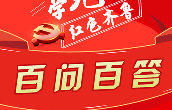 红动齐鲁 | 天天学党史·百问百答长图小程序⑧