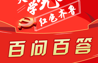 红动齐鲁 | 天天学党史·百问百答长图小程序⑩