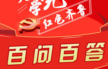 红动齐鲁 | 天天学党史·百问百答｜长图④