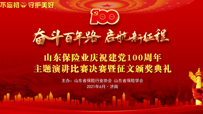 山东保险业庆祝建党100周年主题演讲比赛决赛暨征文颁奖