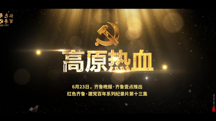 果然视频|高原热血预告片：两离桑梓赴西藏 扎根雪域整十年