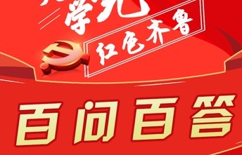 红动齐鲁 | 天天学党史·百问百答｜长图⑤