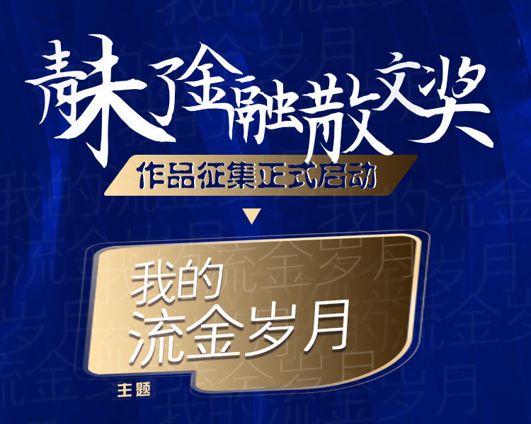 2021年7月1日是中国共产党成立百年华诞的纪念日。为了讴歌党的百年风华，展现幸福生活变迁，齐鲁晚报·齐鲁壹点联合山东金融文学编委会面向金融系统发起青未了金融散文奖征文：我的流金岁月。