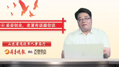 退役军人就业创业大讲堂④丨保持积极心态,要有幸福的创业思维