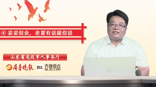 退役军人就业创业大讲堂④丨如何选择创业项目?干货来啦