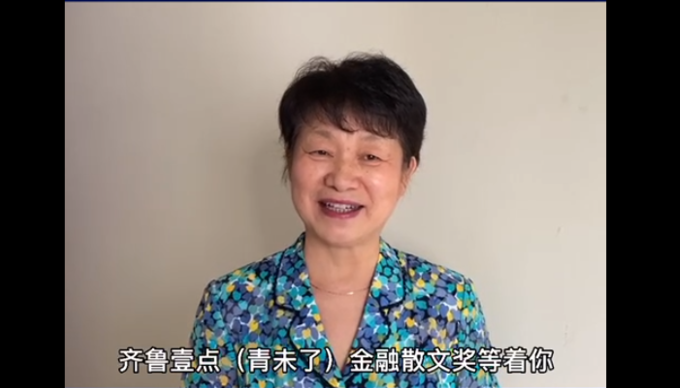 视频|中国农业银行济南分行张宜霞寄语青未了金融散文奖