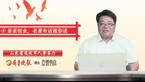 退役军人就业创业大讲堂④丨创业要具有“资源整合”意识