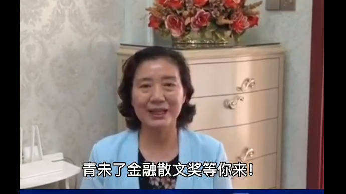视频|中国人民银行汶上县支行刘素萍寄语青未了金融散文奖