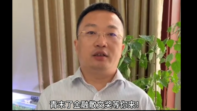 视频|中国农业银行山东省分行王新靖寄语青未了金融散文奖