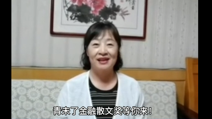 视频|中国农业发展银行烟台分行马素平寄语青未了金融散文奖