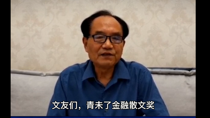 视频|中国农业发展银行淄博分行高学廉寄语青未了金融散文奖