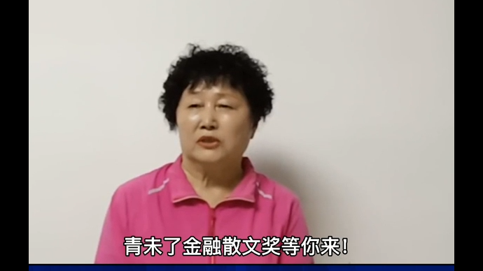 视频|中国农业银行菏泽分行杨凤荣寄语青未了金融散文奖