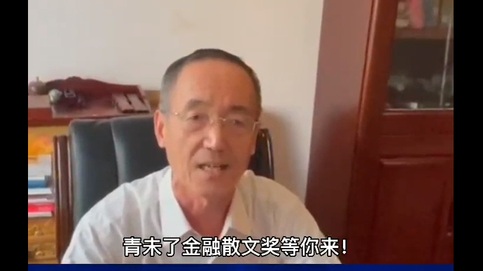 视频|中国工商银行山东省分行崔方春寄语青未了金融散文奖