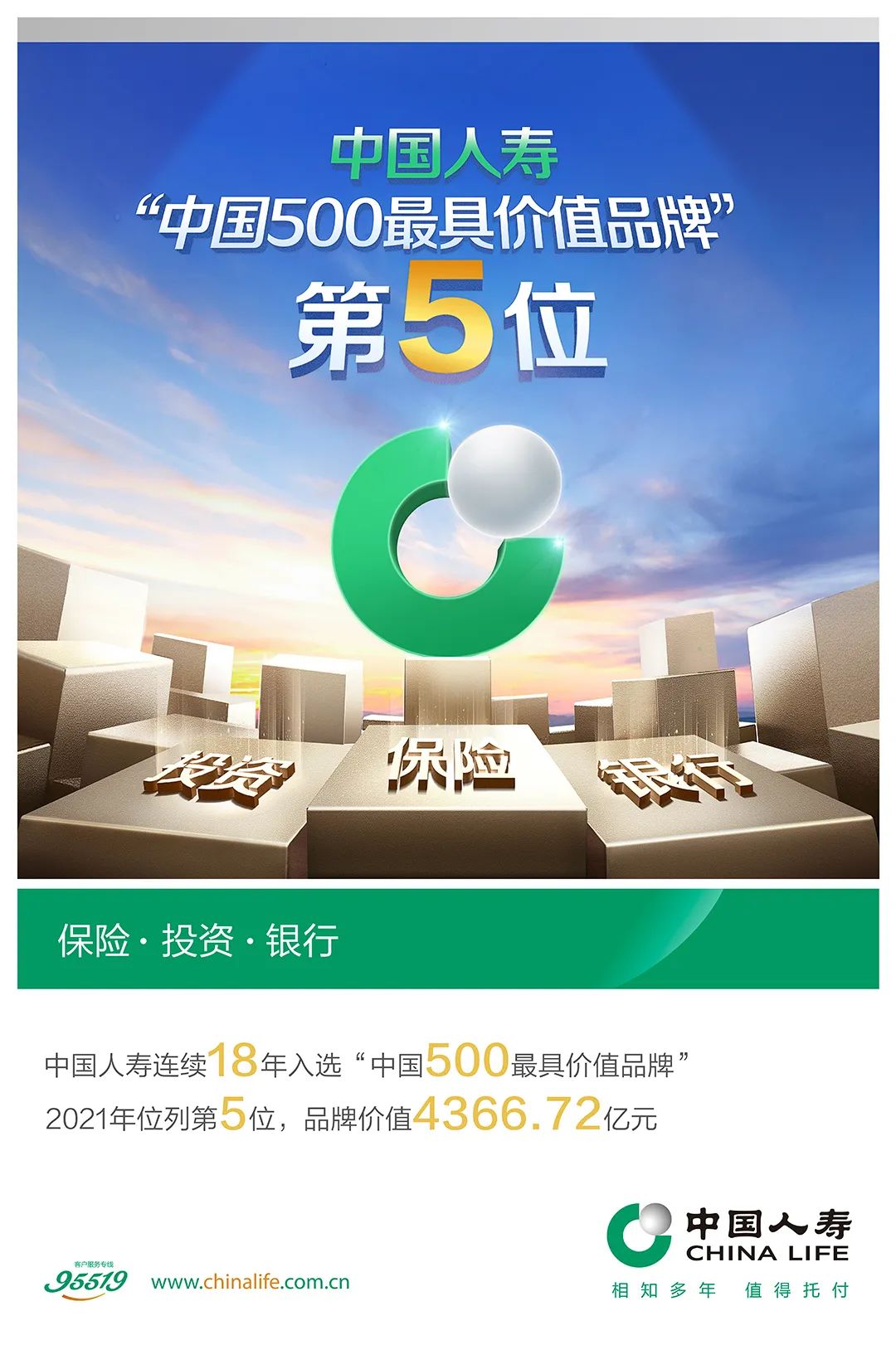 世界品牌实验室发布2021年"中国500最具价值品牌"排行榜,中国人寿品牌