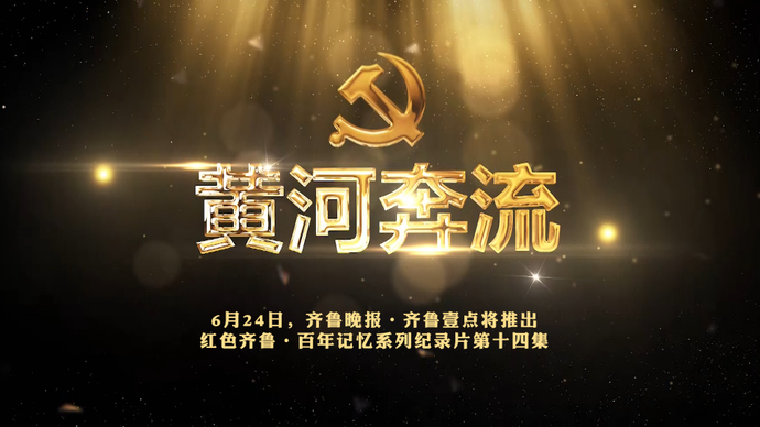 果然视频丨黄河奔流预告片：黄河车一举改写中国汽车“缺重”历史