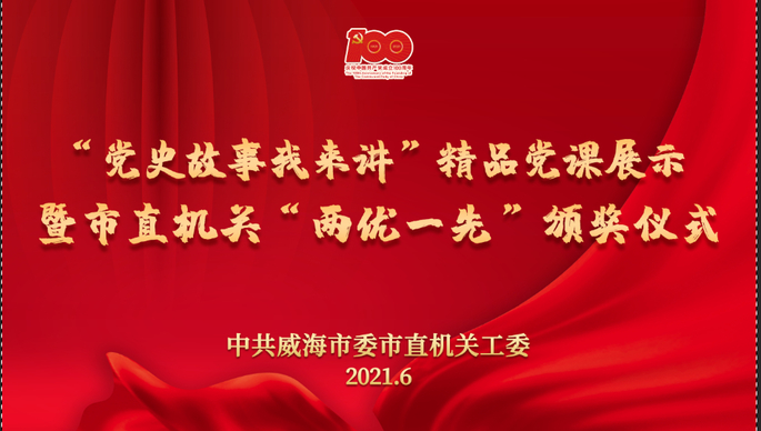 威海市直机关工委精品党课展示暨市直机关“两优一先”颁奖仪式