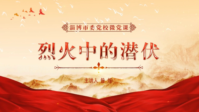淄博市委党校微党课丨烈火中的潜伏：中国人民志愿军战士邱少云