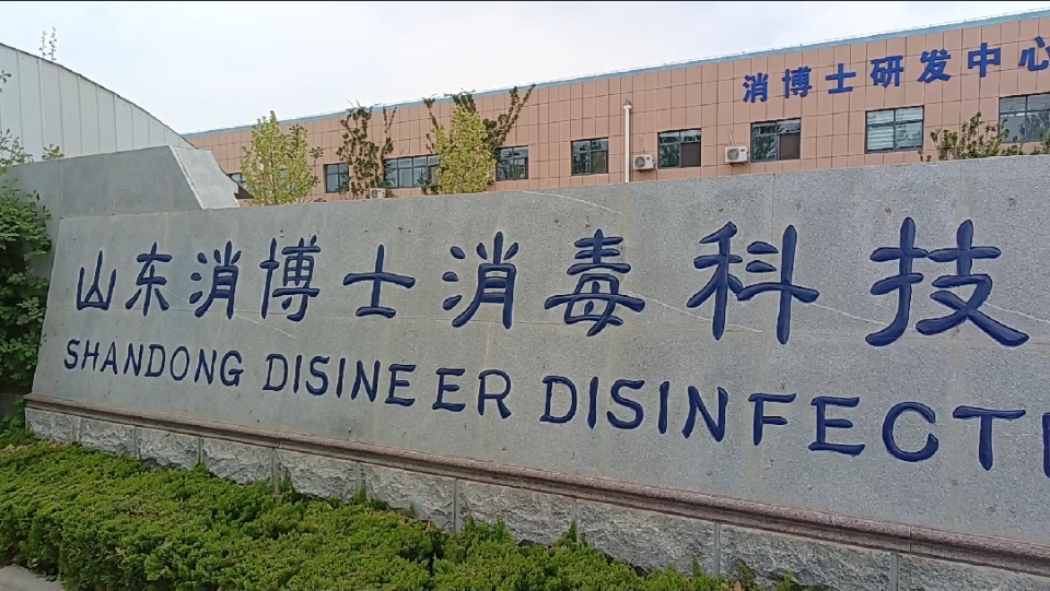 消博士消毒液怎么样德州这家企业消毒液可给民航飞机消毒，消毒一次持续7天_https://www.jmylbn.com_新闻资讯_第1张