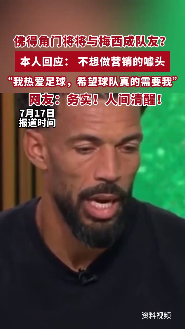 将与梅西成队友？佛得角门将近日回应加盟迈阿密国际，直言：我希望有球队真的需要我，我不是营销噱头