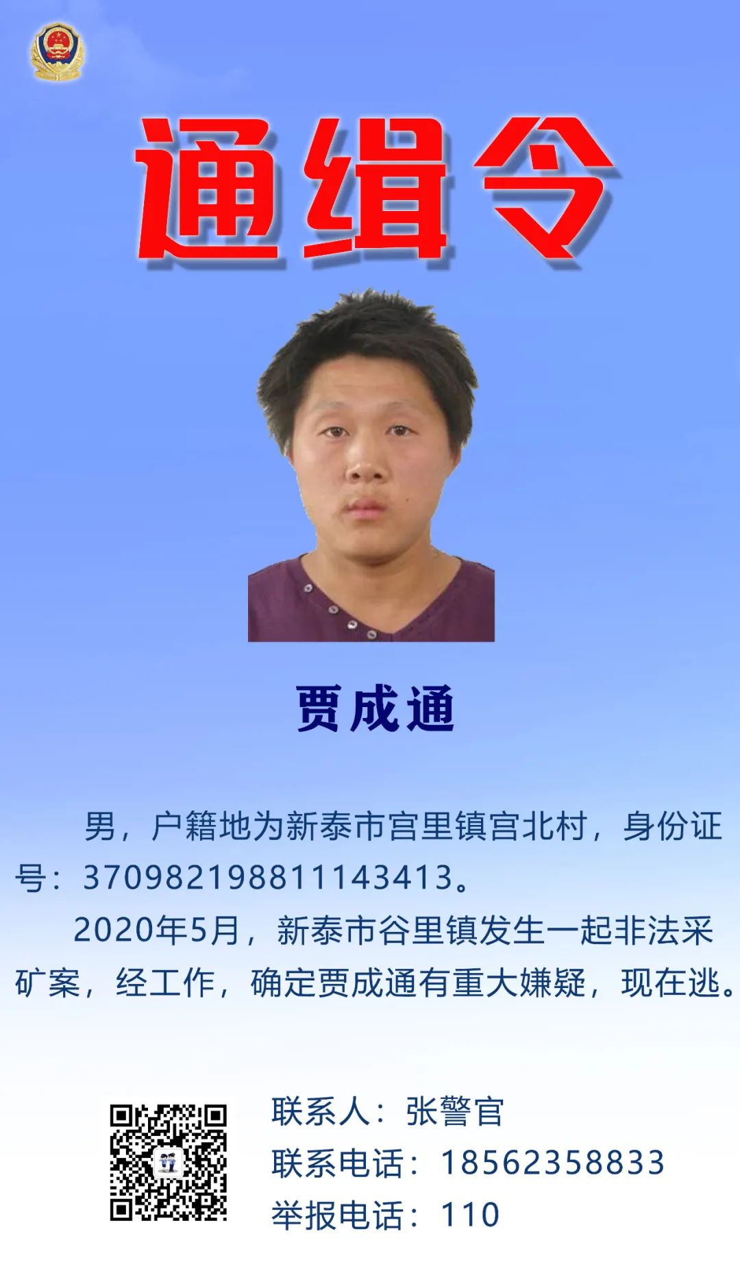 泰安通缉令悬赏三千元